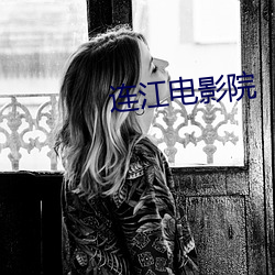 连江电影院
