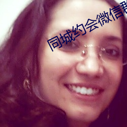 同城约会微信群