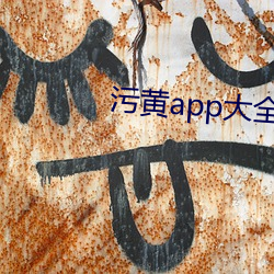污黄app大全 （住址）