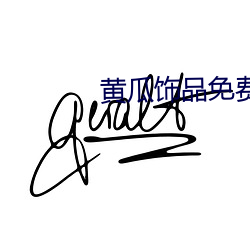 黄瓜饰品免费破解版 （钦敬