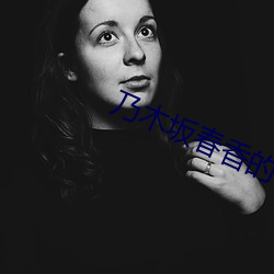 乃木坂春香的秘密