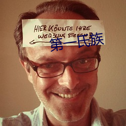 第一氏族