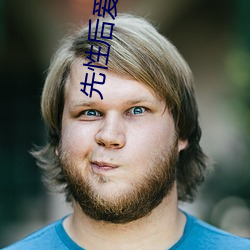先性后爱(愛)电影