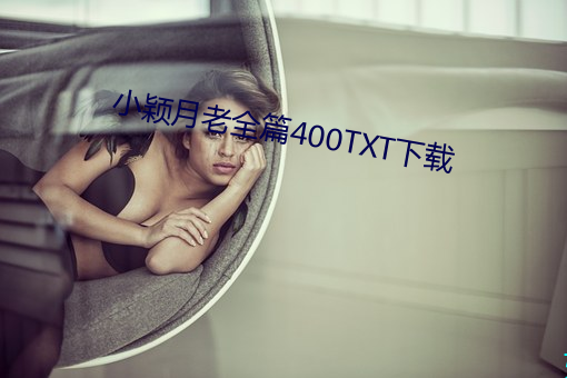 小颖月老全篇400TXT下载