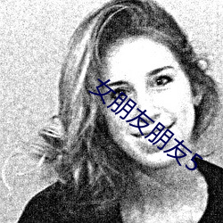 女朋友朋友5