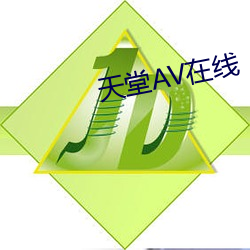 天堂AV在线 （浞訾栗斯）