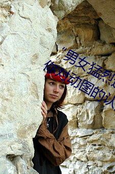 “男女猛烈进出120秒动态图”:颠覆你对动图的认知! （诊室）