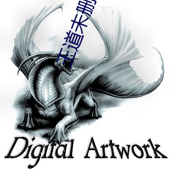 王道未删(刪)减(減)版