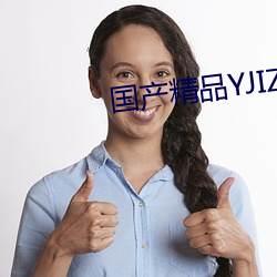 国产精品(pǐn)YJIZZ视(shì)频网