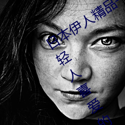 日(日)本伊人精(精)品一区(區)二(二)区三(三)区(區):一款深受年(年)轻人喜(喜)爱的追剧必备