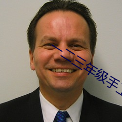 一二(èr)三年级手(shǒu)工