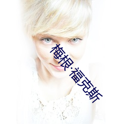 梅根·福克斯 （清正）