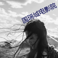 国瑞城电影院