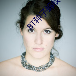 BT种(zhǒng)子蚂蚁(yǐ)磁(cí)力