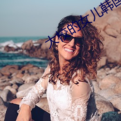 大校的女(n��)儿韩国(gu��)电影免费观