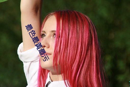 最色最(最)黃(黃)最污