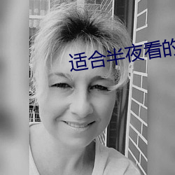 适合半夜看的直播app