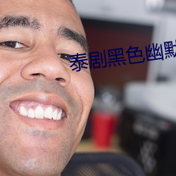 泰剧黑色(色)幽默(默)