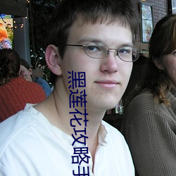 黑莲花攻(攻)略手(手)册小(小)说
