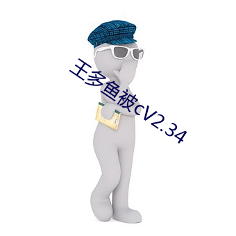 王多魚被cV2.34