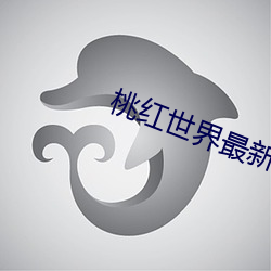 桃红世界最新官(gu��n)网