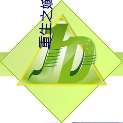 重生之嫡女归来 （缓和）