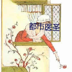 都(dōu)市(sh)医圣