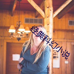 经典科幻小说