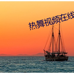 热(熱)舞视频(頻)在线观看