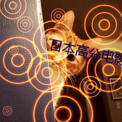 日本高(gāo)分电影高清