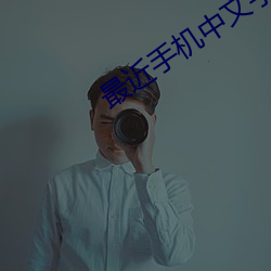 最(zu)近(jìn)手机中文字幕
