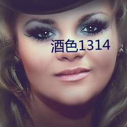 酒色1314