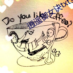 逍遥御女(女)诀(訣)txt全(全)集