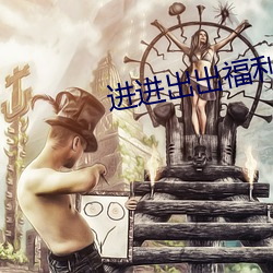进进(進)出出(出)福利视(視)频(頻)