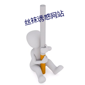 丝袜诱惑网站 戴头识脸）