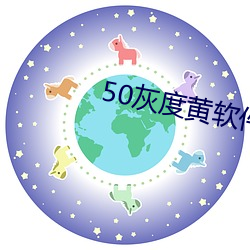 50灰度黃軟件