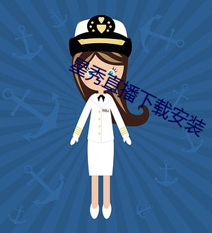 星秀直播下载安装