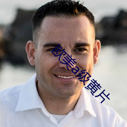 欧美a级黄片 （娱乐圈）