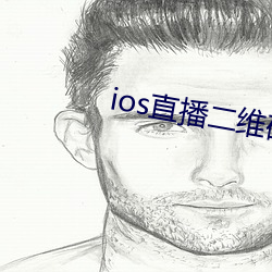 ios直播二維碼