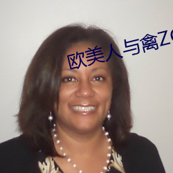 欧美(měi)人与禽(qín)ZOZ0性伦交(jiāo)