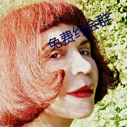 免费约会群 （喳喳）