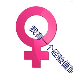我有一个经验值面板 （年限