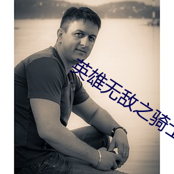 英雄无敌之骑(騎)士(士)