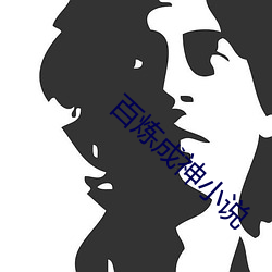 百煉成神小說