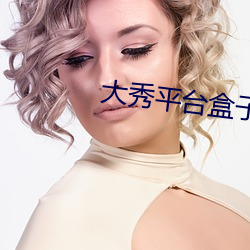 大秀平台盒子