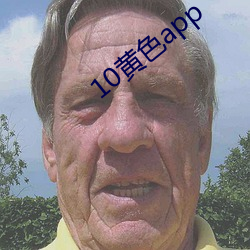 10黄色app