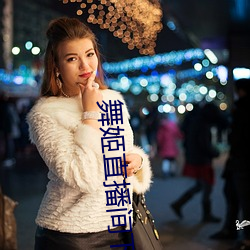 舞姬直播(b)间下载官网(wǎng)下载