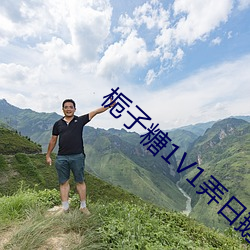 栀子糖1V1弄日鵝
