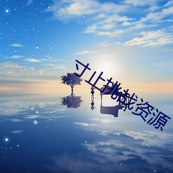 寸止挑(挑)战资(資)源(源)