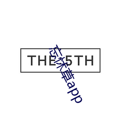忘怵草app